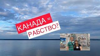 Реалии и сложности жизни в Канаде. Наш реальный опыт без слухов.