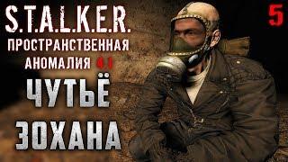 S.T.A.L.K.E.R.: Пространственная Аномалия #5 ️ - Чутьё Зохана