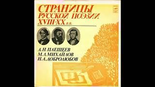 Алексей Николаевич Плещеев. Михаил Ларионович Михайлов. Николай Алекс. Добролюбов. М40-43587. 1981