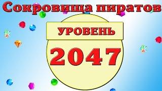 Сокровища пиратов 2047 уровень