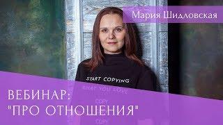 Мария Шидловская - Вебинар "Про отношения"