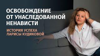 Освобождение от унаследованной ненависти