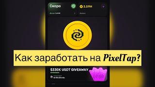 Как заработать на PixelTap? Без вложений