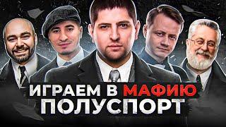 ИГРАЕМ В МАФИЮ ПОЛУСПОРТ. Вcпышка, Коментанте, Блади, Гидеон, Левша и К° #31