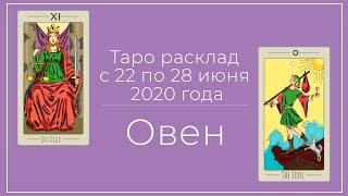 ОВЕН таро прогноз на неделю с 22 по 28 июня 2020 от IRMA Taro.