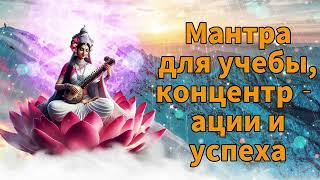 Мантра для учебы, концентрации и успеха