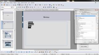 Создание презентации в Open Office Impress