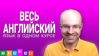 ВЕСЬ АНГЛИЙСКИЙ ЯЗЫК В ОДНОМ КУРСЕ УРОКИ ПОДРЯД АНГЛИЙСКИЙ С НУЛЯ ДЛЯ СРЕДНЕГО УРОВНЯ INTERMEDIATE