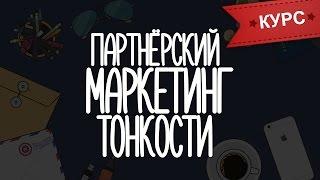 Партнерский маркетинг тонкости для новичков / Инфобизнес для самых маленьких