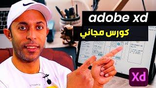 تصميم موقع علي Adobe xd | كورس مجاني 2022