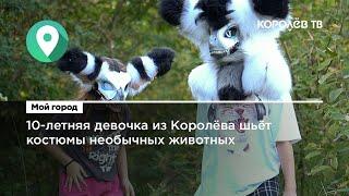 10-летняя девочка из Королёва шьёт костюмы необычных животных