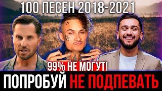 111 САМЫХ ЛУЧШИХ ПЕСЕН 2018 - 2021 | ПОПРОБУЙ НЕ ПОДПЕВАТЬ ЧЕЛЛЕНДЖ