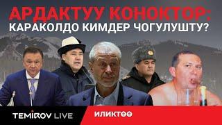 ЖАПАРОВ  ШИРШОВ МЕНЕН ЖАШЫРУУН КАРАКОЛДО ЖОЛУГУШУП ЖАТАБЫ? || TEMIROV LIVE