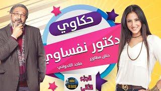 المسلسل النادر حكاوي دكتور نفساوي | الجزء الثاني | ماجد الكدوانى وحنان مطاوع