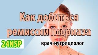 Как добиться стойкой ремиссии при псориазе?  Лечение псориаза от врача-нутрициолога