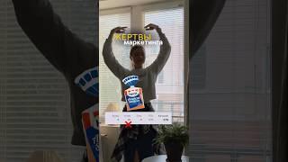 Попадали в такие маркетинговые ловушки?