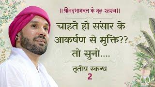 चाहते हो संसार के आकर्षण से मुक्ति?? तो सुनो… | श्रीमद्भागवत के गूढ़ रहस्य | तृतीय स्कन्ध | 2