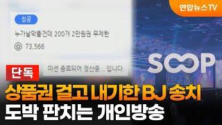 [단독] 상품권 걸고 내기한 유명 BJ 검찰 송치…도박 판치는 개인방송 / 연합뉴스TV (YonhapnewsTV)