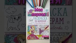 Моя первая раскраска по номерам Раскрашиваем виесте #шортс #shorts #раскраска #coloring #рисую #рек