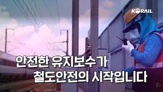 안전한 유지보수가 철도안전의 시작입니다