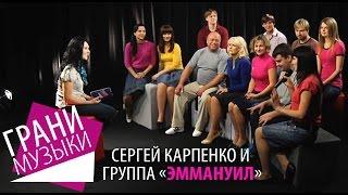 Сергей Карпенко и группа "Эммануил" | Грани музыки