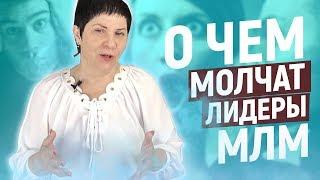 Все лидеры МЛМ молчат об этом! Раскрываю тайну сетевого бизнеса