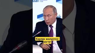 Путин Жалуется #rytp #путин #пуп