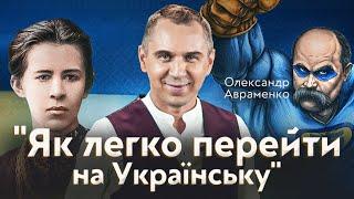 Олександр Авраменко. Українську мову утискали 300 років.