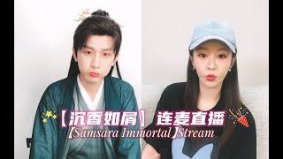 【Cheng Yi& Yang Zi】杨紫&成毅沉香如屑连麦直播||Samsara Immortal Stream · 纯享高清20220730