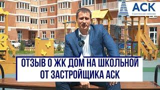 Отзыв о ЖК Дом на Школьной от застройщика АСК Краснодар  АСК - квартиры от застройщика