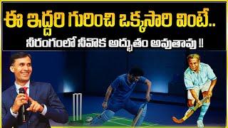 Sripadaram Madunoori : మీ జీవితాన్ని మార్చే వీడియో | Dhyan Chand | Sachin Tendulkar |  IMPACT | 2023