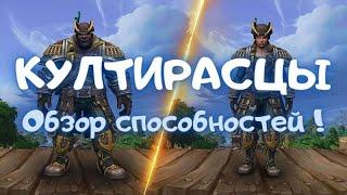 Култирасцы : Обзор способностей !