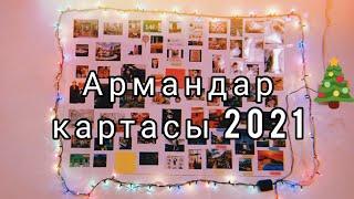 Армандар картасы 2021Карта желаний Vision board Армандар орындалады