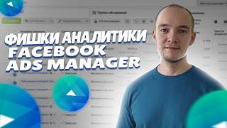 Аналитика FACEBOOK ADS MANAGER. Куда надо смотреть.