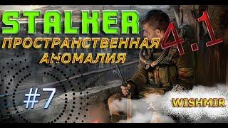 STALKER Пространственная Аномалия 4.1 | Дело Левши, нож Химика и Артефакт в роще. | Прохождение #7