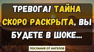 ТРЕВОГА! ТАЙНА СКОРО РАСКРЫТА, ВЫ БУДЕТЕ В ШОКЕ... послание от ангелов