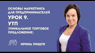 Основы маркетинга. Урок 9 из 10. УТП (уникальное торговое предложение)