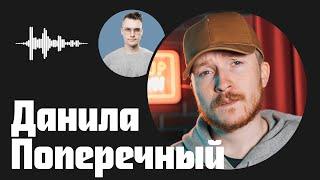 Данила Поперечный — искреннее самовыражение, которое позволяет делать YouTube