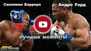 Андре Уорд vs. Салливан Баррера (лучшие моменты)|720p|50fps