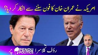 America Refused to take Imran Khan Call | Rauf Klasra Latest | Pendu Politics