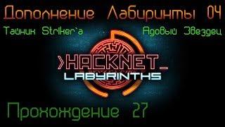 Hacknet + DLC - Labyrinths Прохождение 27