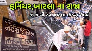 ખાટલા ના રાજા કચ્છી ભરત નટરાજ ફર્નિચર// Raj Gohil Vlogs