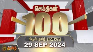 Today Fast 100 | 29.09.2024 | இன்றைய 100 முக்கியச் செய்திகள் | Fast News | NewsTamil24x7