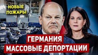 Массовые депортации в Германии. Бедствия пугают. Новости сегодня