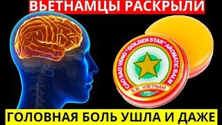 Вьетнамцы раскрыли! Как применять бальзам "золотая звезда" правильно