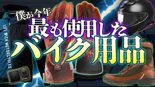 【2024年版】今年ヘビロテしまくった最高なバイク用品達を厳選！これは良い物だ！【保存版】