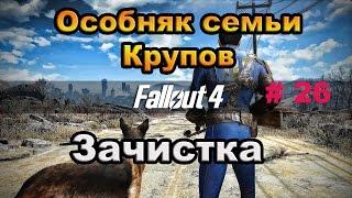 Fallout 4. Особняк семьи Крупов-Зачистка. (26часть)