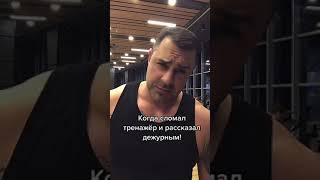 Сломал тренажер / Виталий Шумаков / X-Fit / Юмор #video #live #sport #юмор