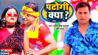 #video बेबी पटोगी क्या | Baby Patogi Kya | Ranjit Singh Rajput, Neha Raj | Bhojpuri Song 2022