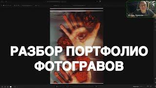 Разбор портфолио фотографов